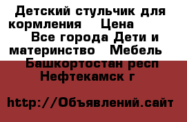 Детский стульчик для кормления  › Цена ­ 2 500 - Все города Дети и материнство » Мебель   . Башкортостан респ.,Нефтекамск г.